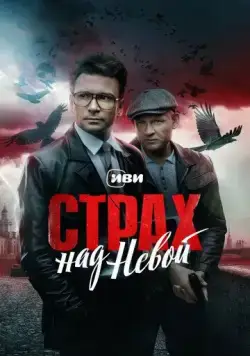 Страх над Невой (2023) cериал скачать через торрет бесплатно в хорошем качестве