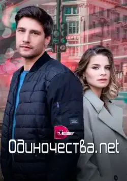 Одиночества. Нет (2023) cериал скачать через торрет бесплатно в хорошем качестве