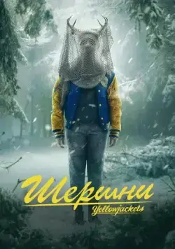 Шершни / Yellowjackets (2021) cериал скачать через торрет бесплатно в хорошем качестве