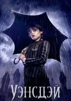 Уэнздей / Wednesday (2022) cериал скачать через торрет бесплатно в хорошем качестве
