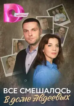 Всё смешалось в доме Авдеевых (2024) cериал скачать через торрет бесплатно в хорошем качестве