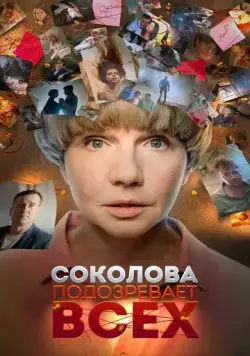 Соколова подозревает всех (2022) cериал скачать через торрет бесплатно в хорошем качестве