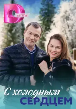 С холодным сердцем (2023) cериал скачать через торрет бесплатно в хорошем качестве