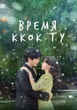 Время Ккок Ту / Kkotduui gyejeol (2023) сериал скачать через торрет бесплатно в хорошем качестве