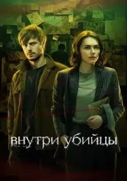 Внутри убийцы / Внутри убийцы (2024) cериал скачать через торрет бесплатно в хорошем качестве