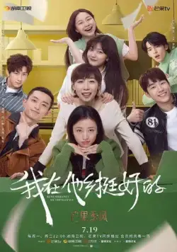 Воспомнания / Wo zai ta xiang ting hao de (2021) сериал скачать через торрет бесплатно в хорошем качестве