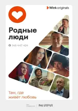 Родные люди / Родные люди (2023) сериал скачать через торрет бесплатно в хорошем качестве