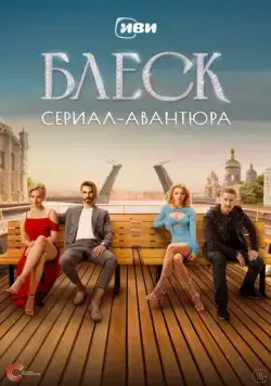Блеск / Блеск (2023) cериал на русском скачать торрет файл