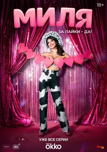 Миля / Миля (2024) cериал скачать через торрет бесплатно в хорошем качестве