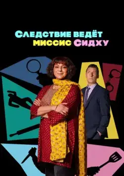 Следствие ведет миссис Сидху / Mrs. Sidhu Investigates (2023) cериал скачать через торрет бесплатно в хорошем качестве