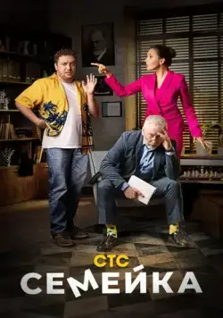 Семейка (2021) cериал скачать через торрет бесплатно в хорошем качестве