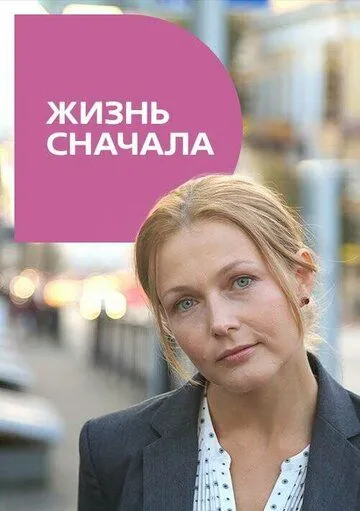 Жизнь сначала (2016) cериал скачать через торрет бесплатно в хорошем качестве