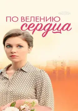 По велению сердца (2021) cериал скачать через торрет бесплатно в хорошем качестве