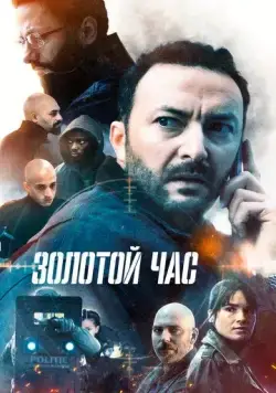 Золотой час / Het gouden uur (2022) cериал скачать через торрет бесплатно в хорошем качестве