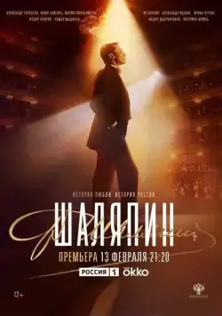 Шаляпин (2022) cериал скачать через торрет бесплатно в хорошем качестве