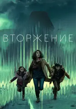 Вторжение / Invasion (2021) cериал скачать через торрет бесплатно в хорошем качестве