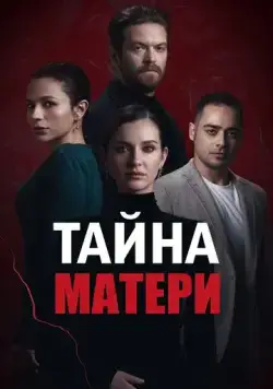 Тайна матери / Annenin Sirridir Çocuk (2022) cериал скачать через торрет бесплатно в хорошем качестве