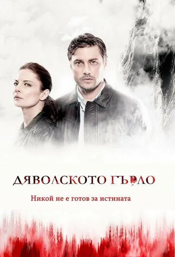Дьявольское горло / (D)evil's Throat: Djavolskoto Garlo (2019) cериал скачать через торрет бесплатно в хорошем качестве