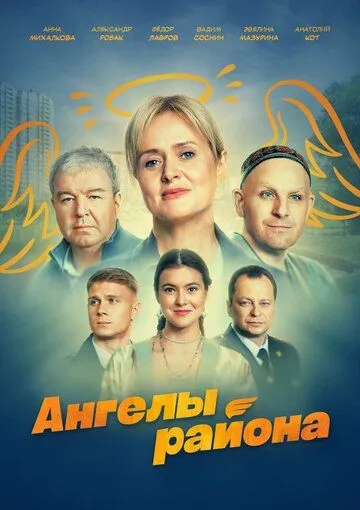 Ангелы района (2024) cериал скачать через торрет бесплатно в хорошем качестве