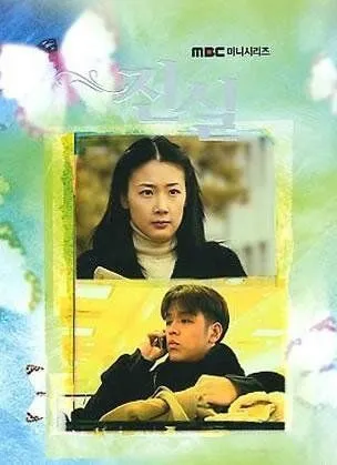 Истина / Jin shil (2000) cериал скачать через торрет бесплатно в хорошем качестве