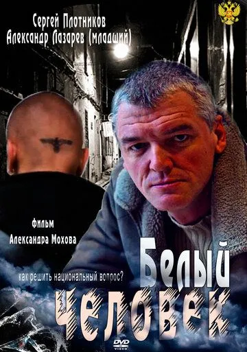 Белый человек (2012) cериал скачать через торрет бесплатно в хорошем качестве