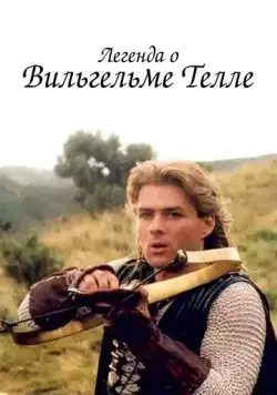 Легенда о Вильгельме Телле / The Legend of William Tell (1998) cериал скачать через торрет бесплатно в хорошем качестве