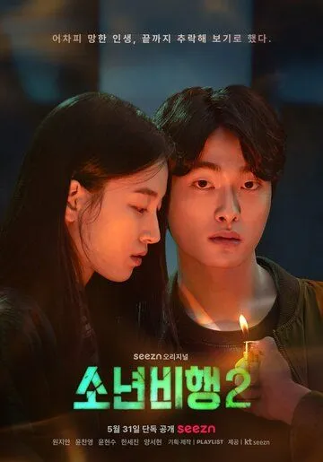 Подростковая преступность / Sonyeonbihaeng (2022) cериал скачать через торрет бесплатно в хорошем качестве