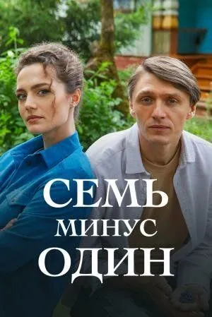 Семь минус один (2023) cериал скачать через торрет бесплатно в хорошем качестве