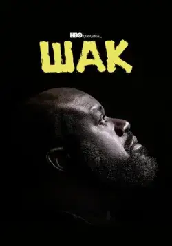 Шак / Shaq (2022) cериал скачать через торрет бесплатно в хорошем качестве