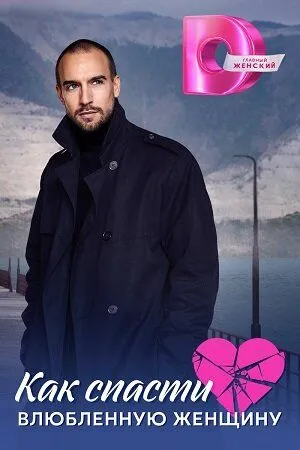 Как спасти влюблённую женщину (2024) cериал скачать через торрет бесплатно в хорошем качестве