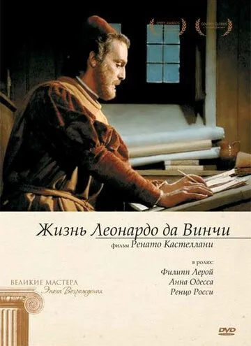 Жизнь Леонардо Да Винчи / La vita di Leonardo da Vinci (1971) cериал скачать через торрет бесплатно в хорошем качестве