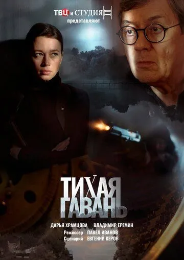 Тихая гавань (2023) cериал скачать через торрет бесплатно в хорошем качестве