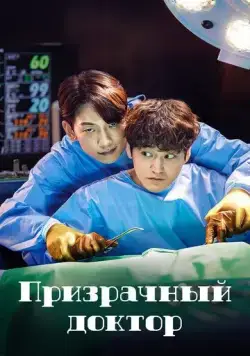 Призрачный доктор / The Ghost Doctor (2022) cериал скачать через торрет бесплатно в хорошем качестве