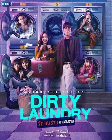 Грязное бельё / Dirty Laundry (2023) cериал скачать через торрет бесплатно в хорошем качестве