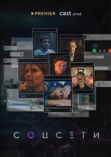 Соцсети (2021) cериал скачать через торрет бесплатно в хорошем качестве