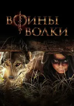 Воины волки / Wolf Warriors (2024) cериал скачать через торрет бесплатно в хорошем качестве