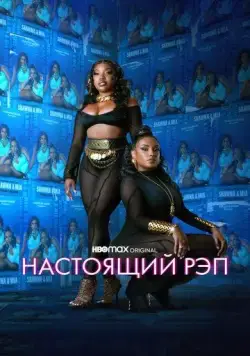 Настоящий рэп / Rap Shit (2022) cериал скачать через торрет бесплатно в хорошем качестве