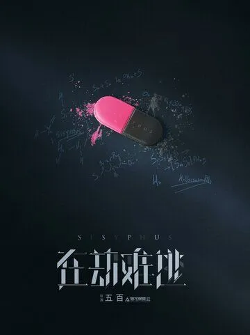 Сизиф / Zai jie nan tao (2020) cериал скачать через торрет бесплатно в хорошем качестве