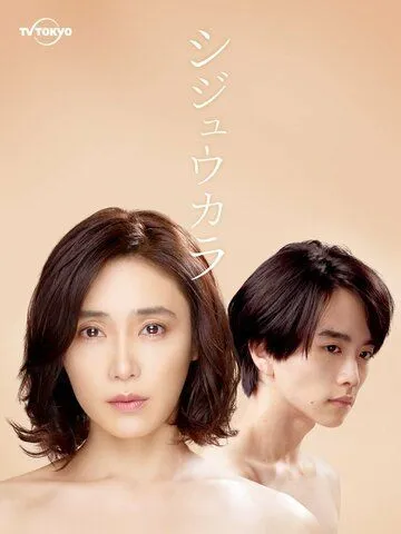 Синица / Shijukara (2022) cериал скачать через торрет бесплатно в хорошем качестве