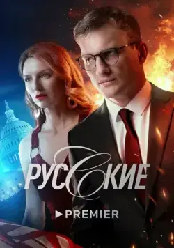 Русские / Русские (2022) cериал скачать через торрет бесплатно в хорошем качестве