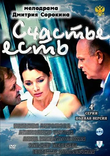 Счастье есть (2011) cериал скачать через торрет бесплатно в хорошем качестве