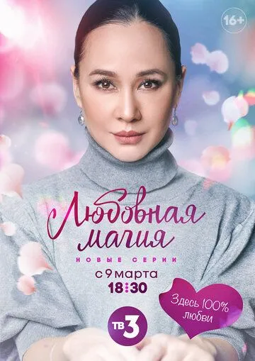 Любовная магия (2021) cериал скачать через торрет бесплатно в хорошем качестве