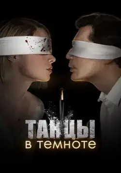Танцы в темноте / Танцы в темноте (2023) cериал скачать через торрет бесплатно в хорошем качестве