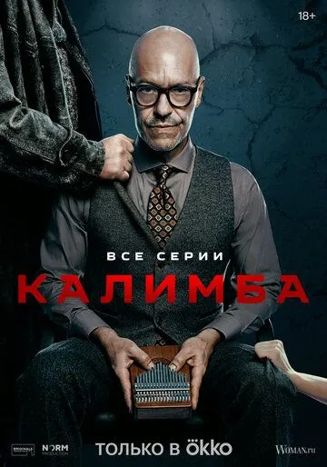 Калимба / Калимба (2024) cериал скачать через торрет бесплатно в хорошем качестве