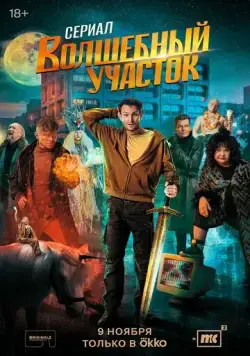 Волшебный участок / Волшебный участок (2023) cериал скачать через торрет бесплатно в хорошем качестве