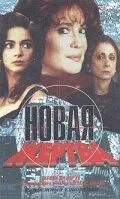 Новая жертва / A Próxima Vítima (1995) cериал скачать через торрет бесплатно в хорошем качестве