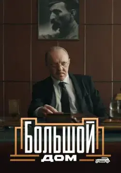 Большой дом / Большой дом (2023) cериал скачать через торрет бесплатно в хорошем качестве