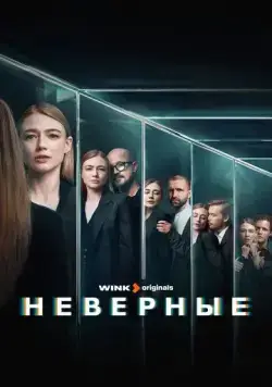 Неверные / Неверные (2024) cериал скачать через торрет бесплатно в хорошем качестве