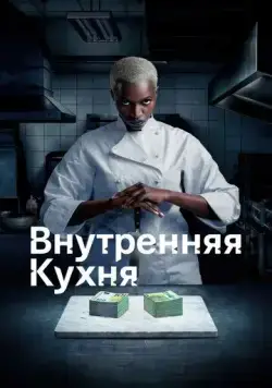 Внутренняя кухня / Cuisine interne (2022) cериал скачать через торрет бесплатно в хорошем качестве