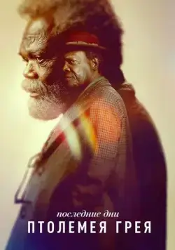 Последние дни Птолемея Грея / The Last Days of Ptolemy Grey (2022) cериал скачать через торрет бесплатно в хорошем качестве